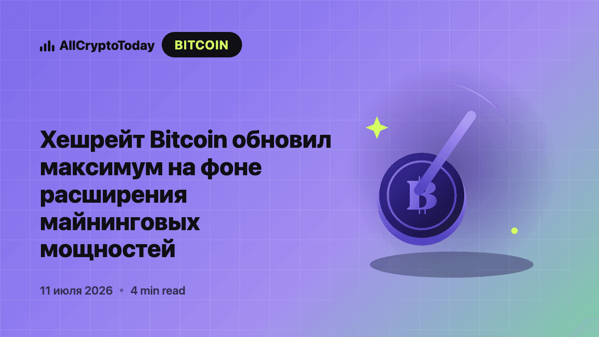 Хешрейт Bitcoin обновил максимум на фоне расширения майнинговых мощностей
