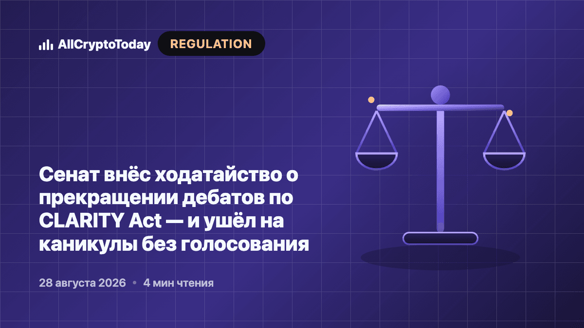 Сенат внёс ходатайство о прекращении дебатов по CLARITY Act — и ушёл на каникулы без голосования