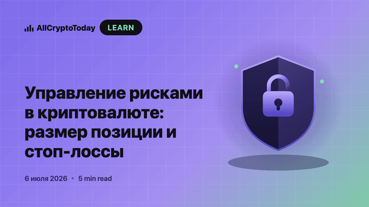 Управление рисками в криптовалюте: размер позиции и стоп-лоссы