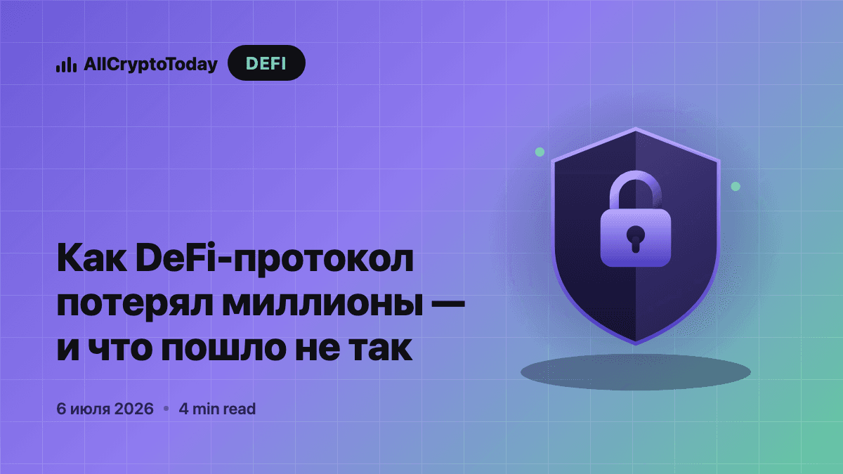 Как DeFi-протокол потерял миллионы — и что пошло не так