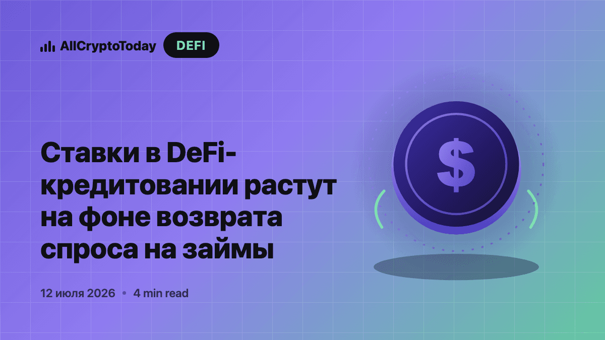 Ставки в DeFi-кредитовании растут на фоне возврата спроса на займы