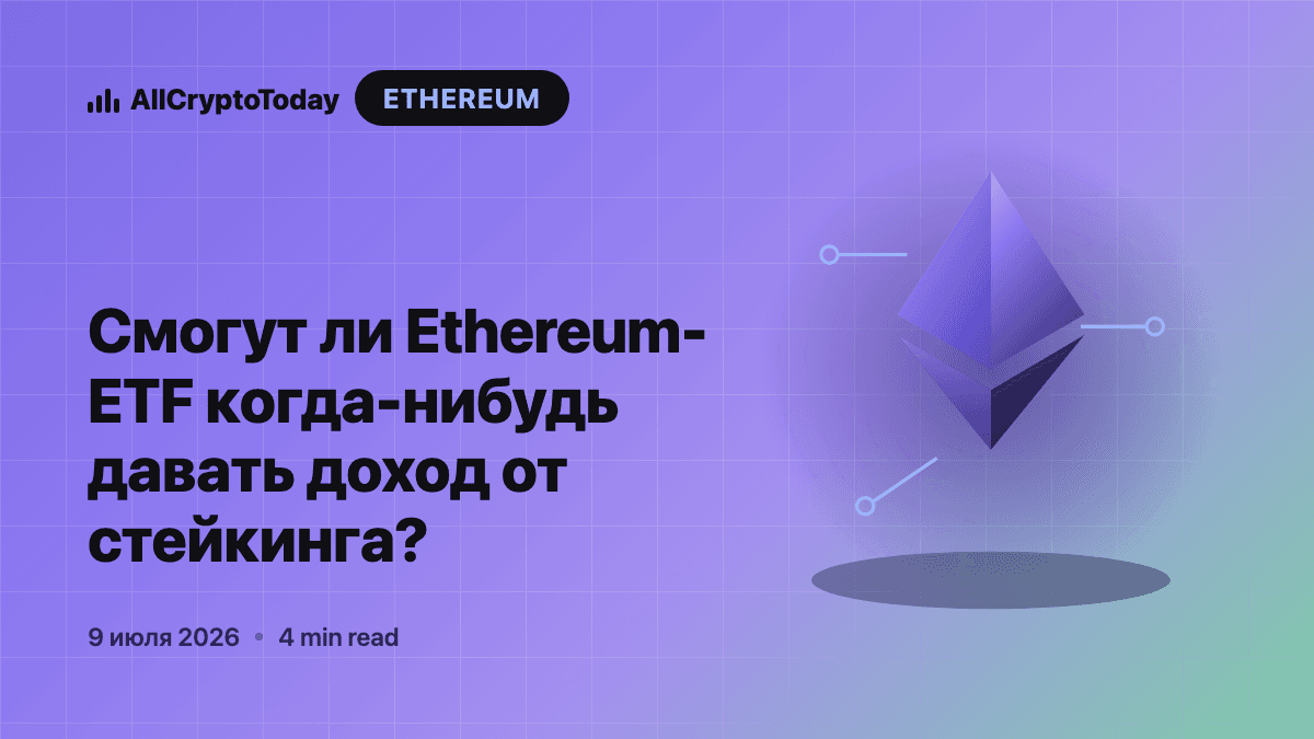 Смогут ли Ethereum-ETF когда-нибудь давать доход от стейкинга?
