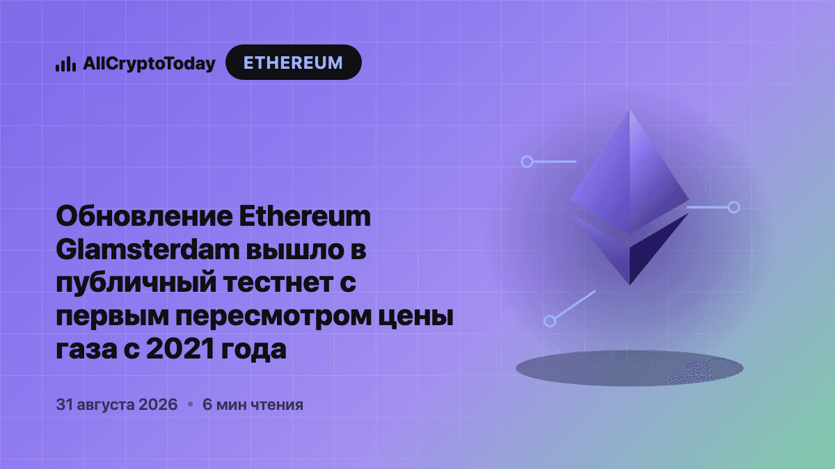 Обновление Ethereum Glamsterdam вышло в публичный тестнет с первым пересмотром цены газа с 2021 года