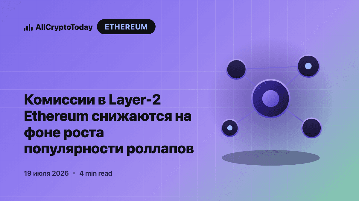 Комиссии в Layer-2 Ethereum снижаются на фоне роста популярности роллапов