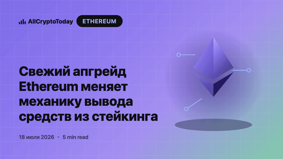 Свежий апгрейд Ethereum меняет механику вывода средств из стейкинга