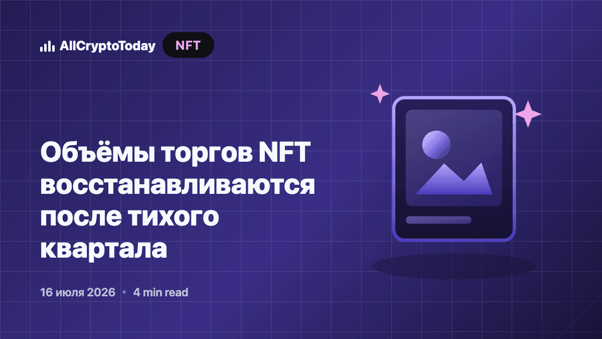 Объёмы торгов NFT восстанавливаются после тихого квартала