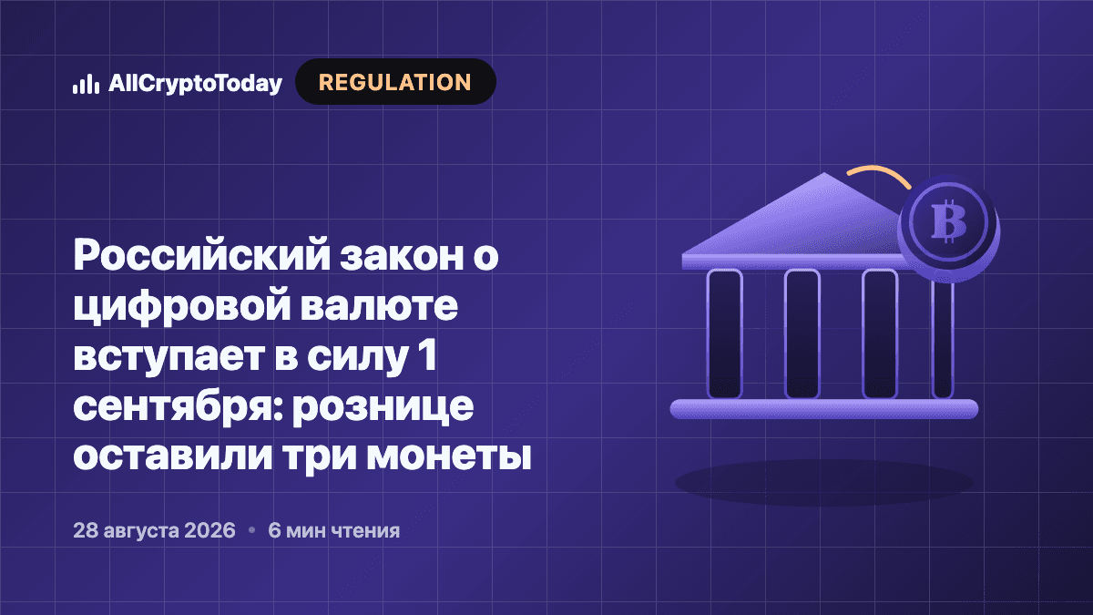 Российский закон о цифровой валюте вступает в силу 1 сентября: рознице оставили три монеты
