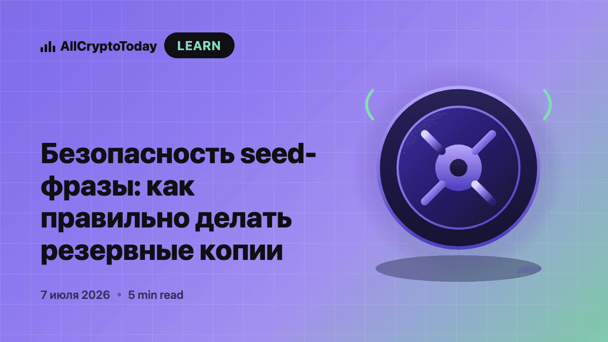 Безопасность seed-фразы: как правильно делать резервные копии