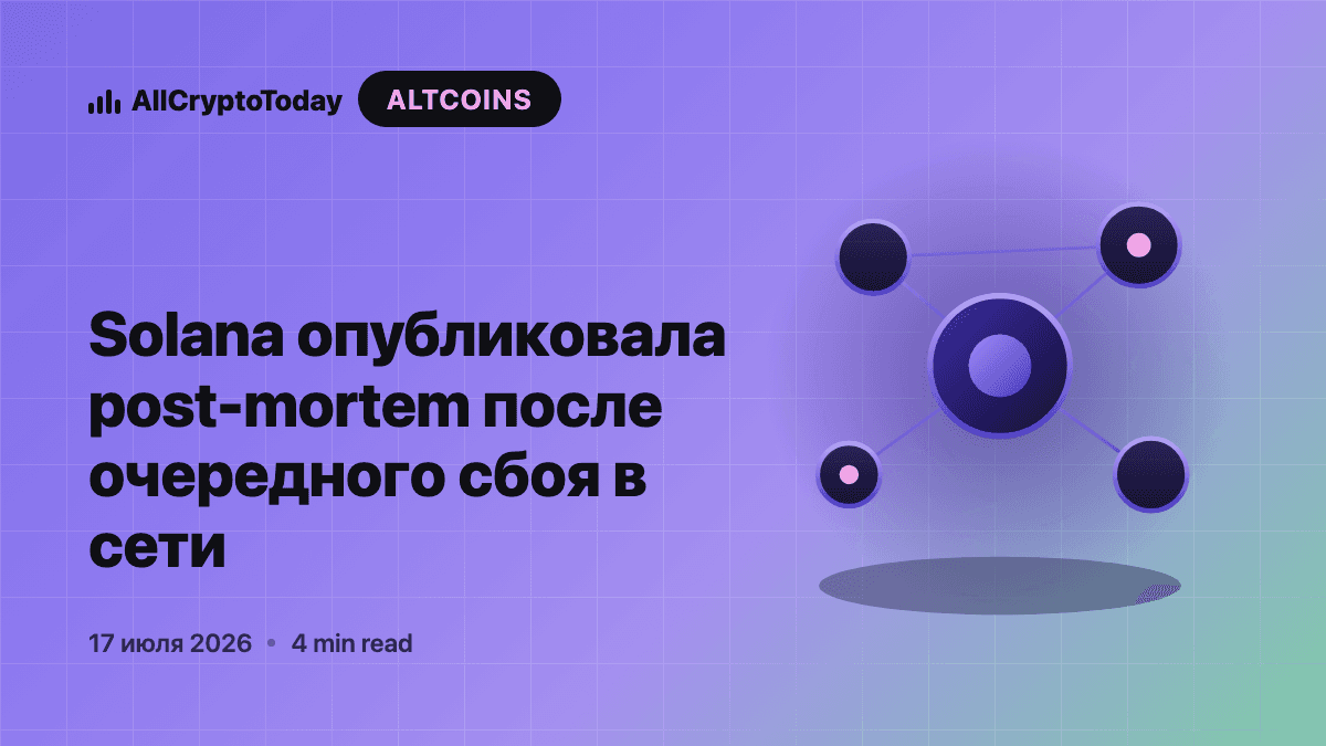 Solana опубликовала post-mortem после очередного сбоя в сети