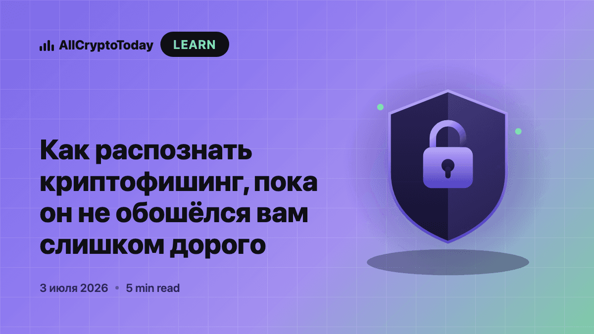 Как распознать криптофишинг, пока он не обошёлся вам слишком дорого