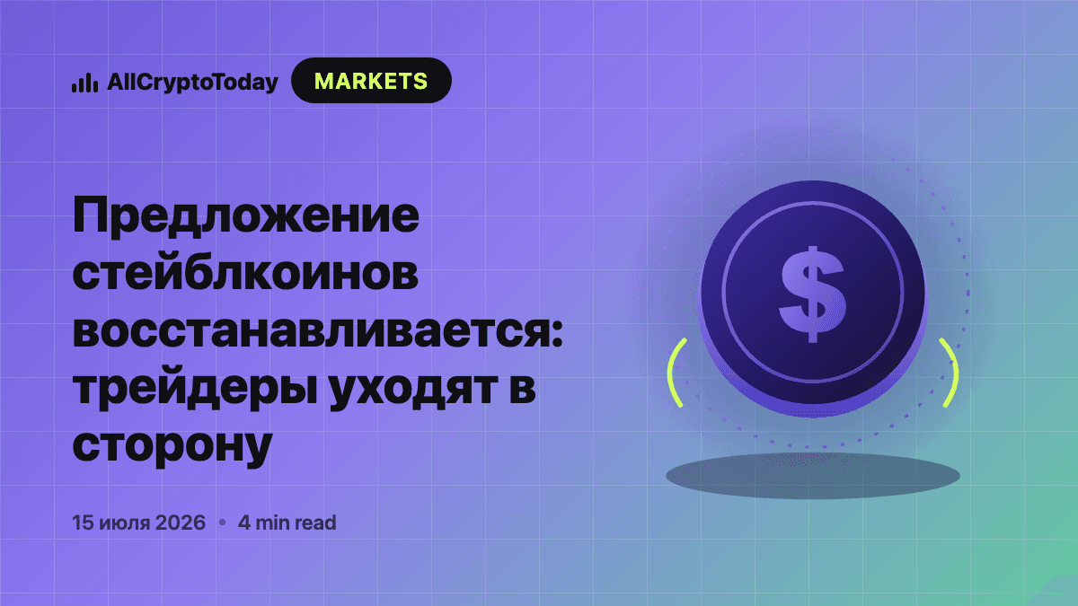 Предложение стейблкоинов восстанавливается: трейдеры уходят в сторону