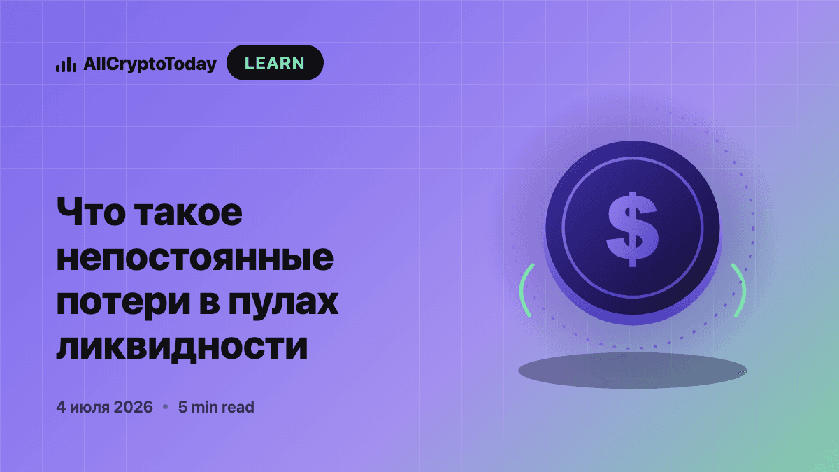 Что такое непостоянные потери в пулах ликвидности
