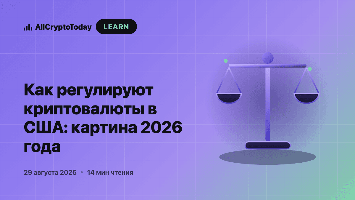 Как регулируют криптовалюты в США: картина 2026 года