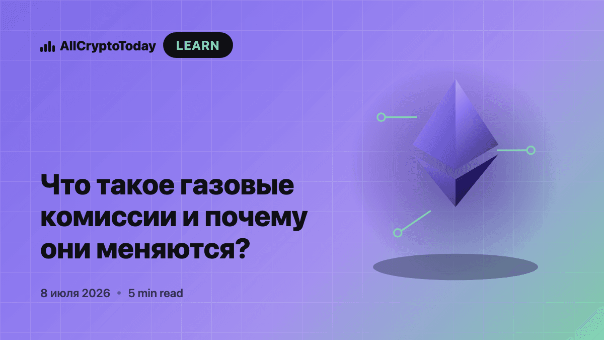 Что такое газовые комиссии и почему они меняются?