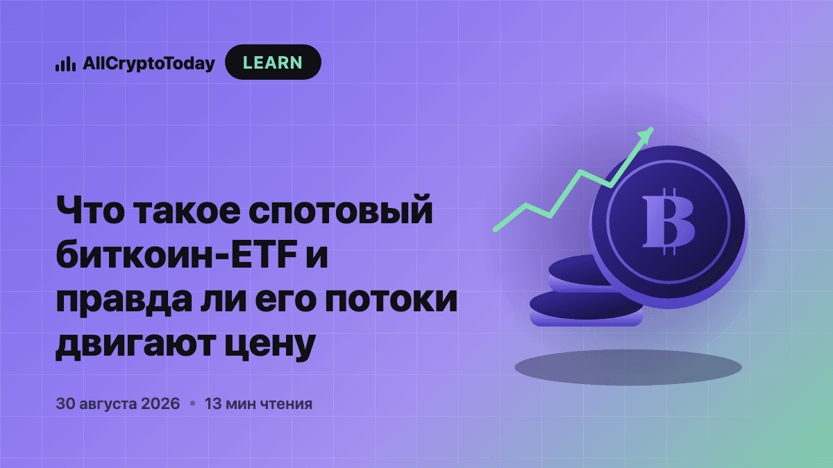 Что такое спотовый биткоин-ETF и правда ли его потоки двигают цену
