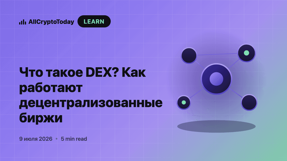 Что такое DEX? Как работают децентрализованные биржи