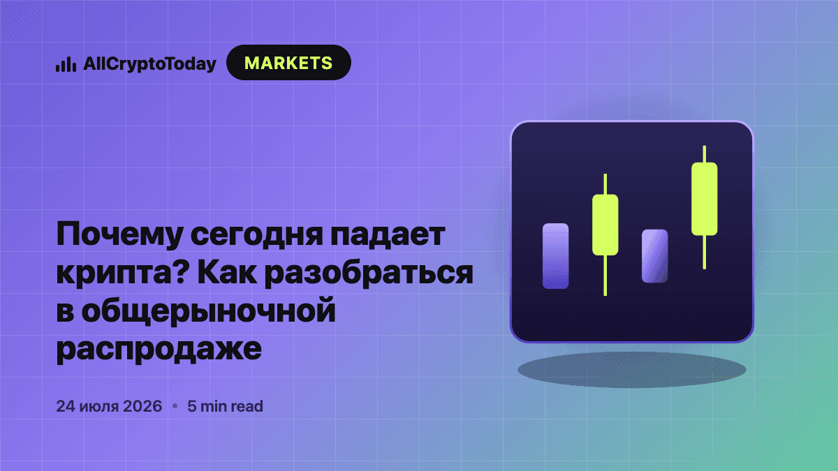 Почему сегодня падает крипта? Как разобраться в общерыночной распродаже