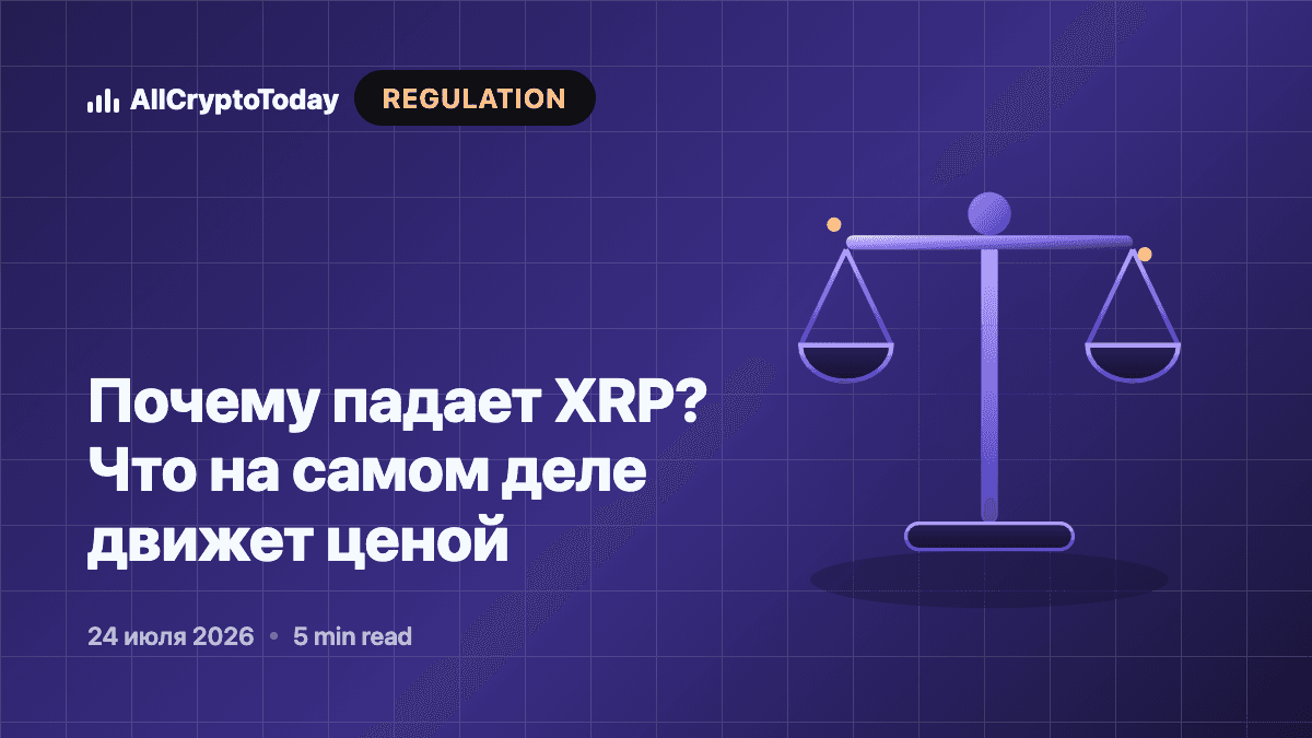 Почему падает XRP? Что на самом деле движет ценой