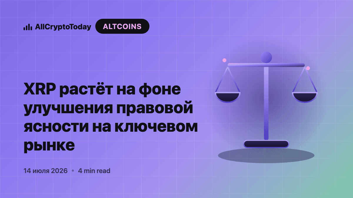 XRP растёт на фоне улучшения правовой ясности на ключевом рынке
