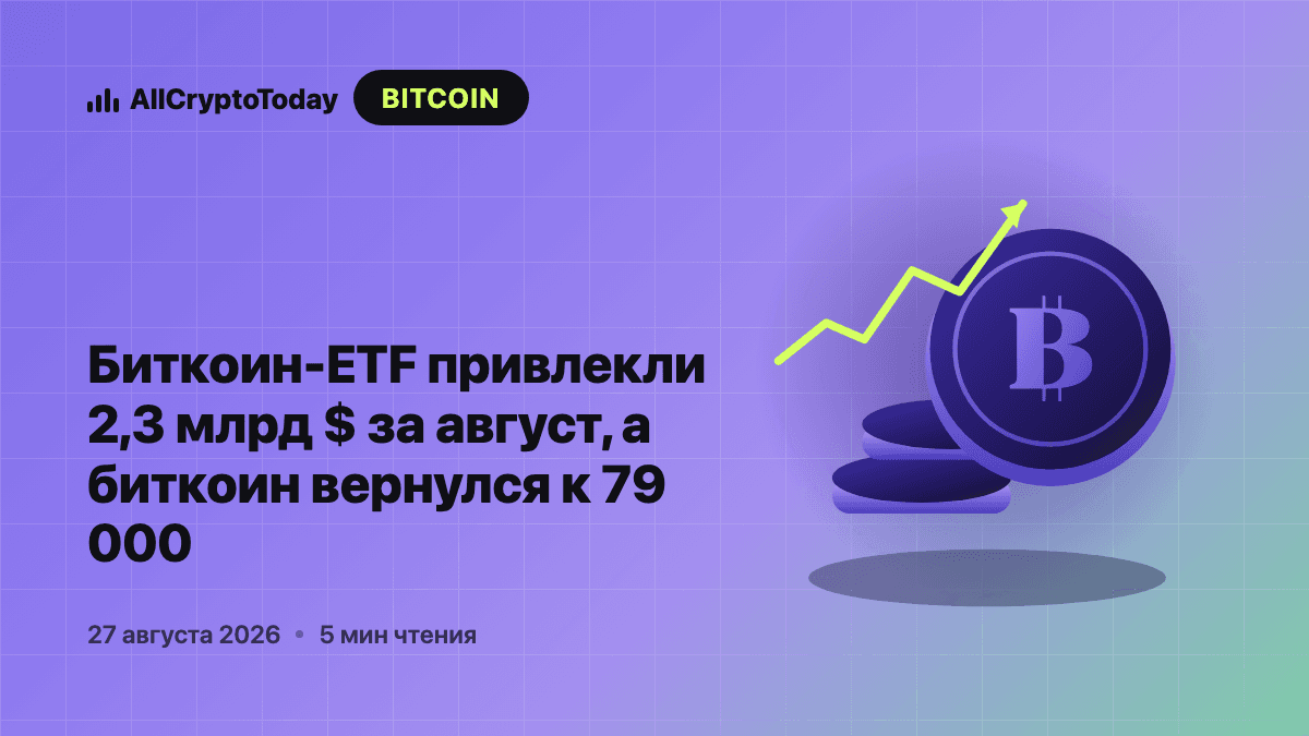 Биткоин-ETF привлекли 2,3 млрд $ за август, а биткоин вернулся к 79 000