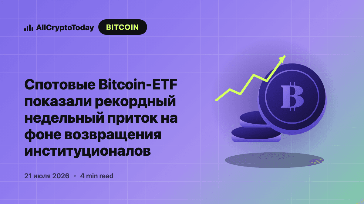 Спотовые Bitcoin-ETF показали рекордный недельный приток на фоне возвращения институционалов