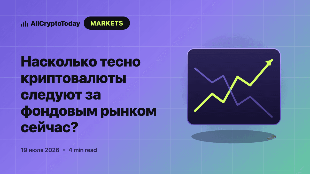 Насколько тесно криптовалюты следуют за фондовым рынком сейчас?