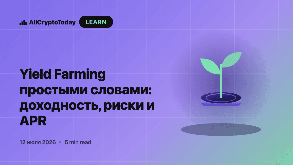 Yield Farming простыми словами: доходность, риски и APR