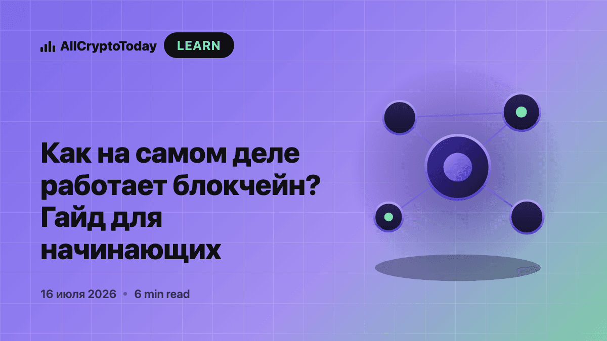 Как на самом деле работает блокчейн? Гайд для начинающих