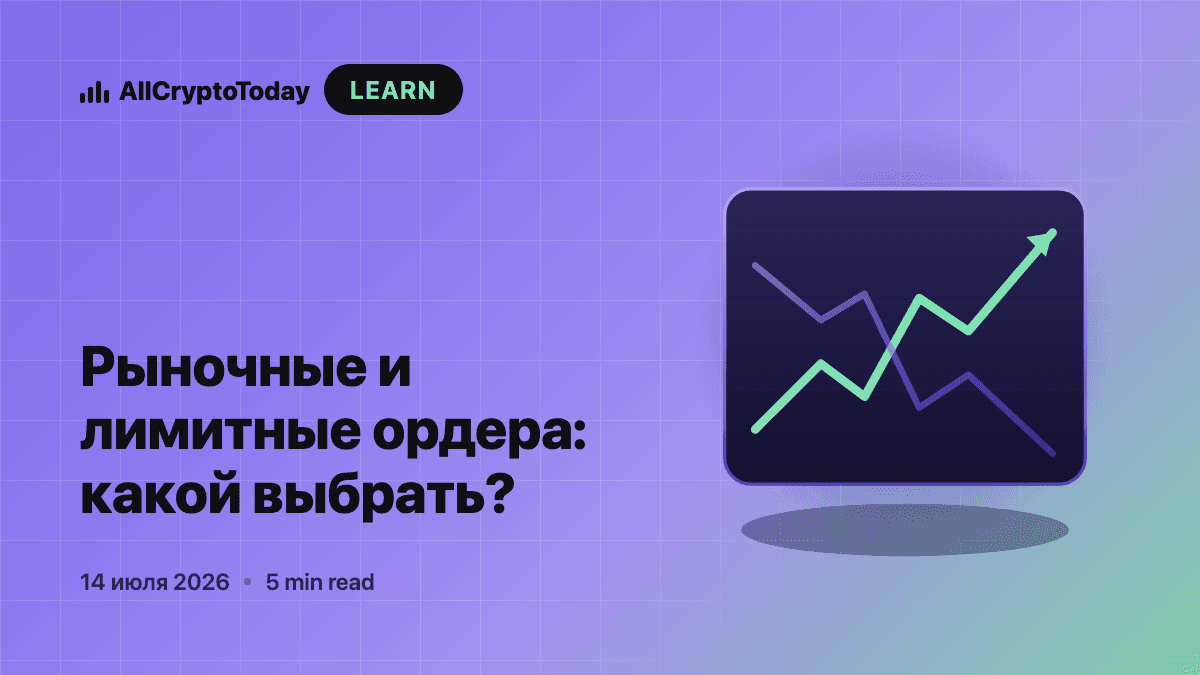 Рыночные и лимитные ордера: какой выбрать?