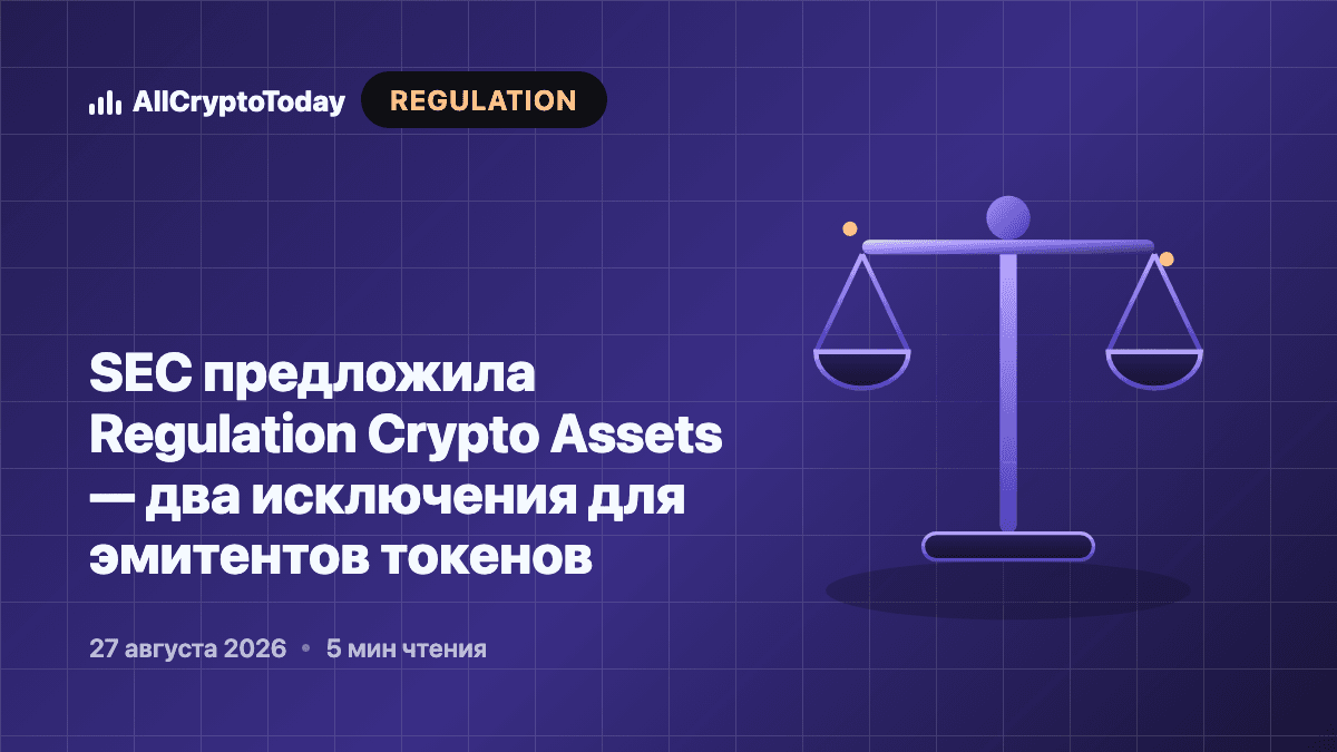 SEC предложила Regulation Crypto Assets — два исключения для эмитентов токенов